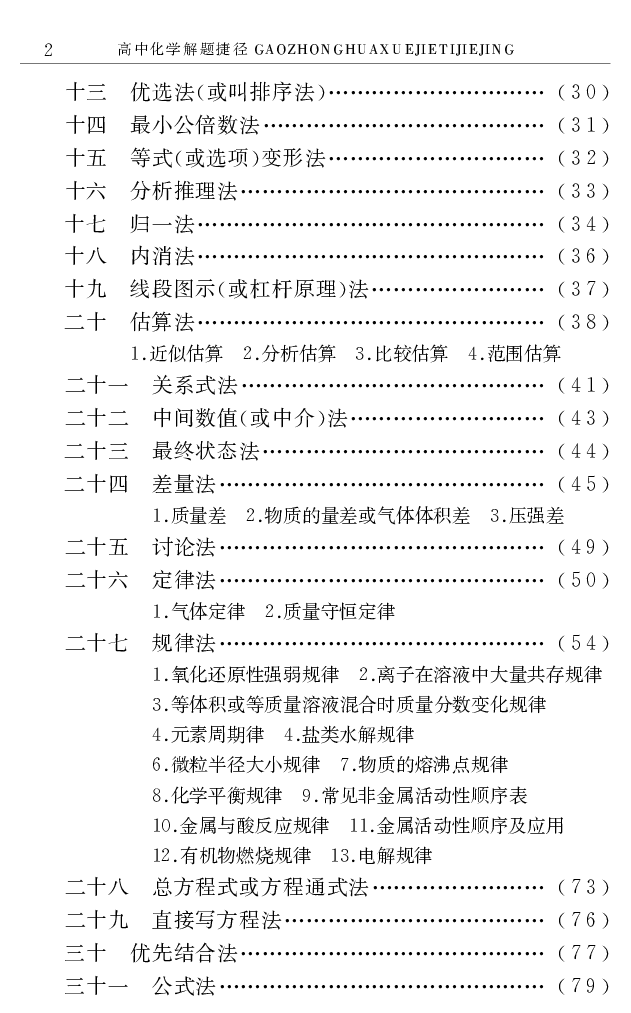 《高中化学解题捷径.邓昌铭.文字版_小初高学习资料合集（每天更新）_2026年7月高中化学试题汇编_0708化学》第5页预览