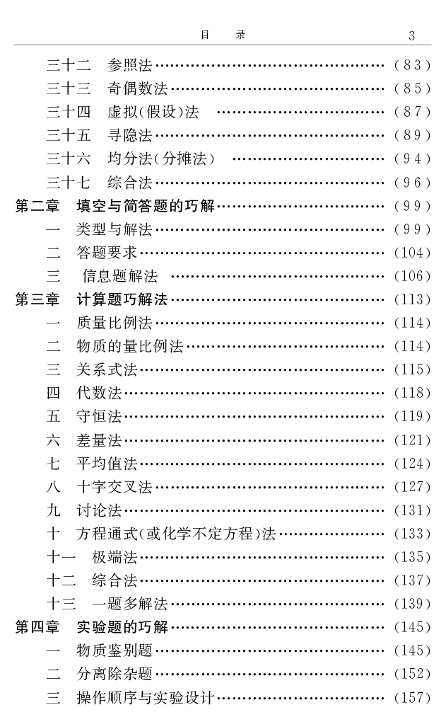 《高中化学解题捷径.邓昌铭.文字版_小初高学习资料合集（每天更新）_2026年7月高中化学试题汇编_0708化学》第6页预览