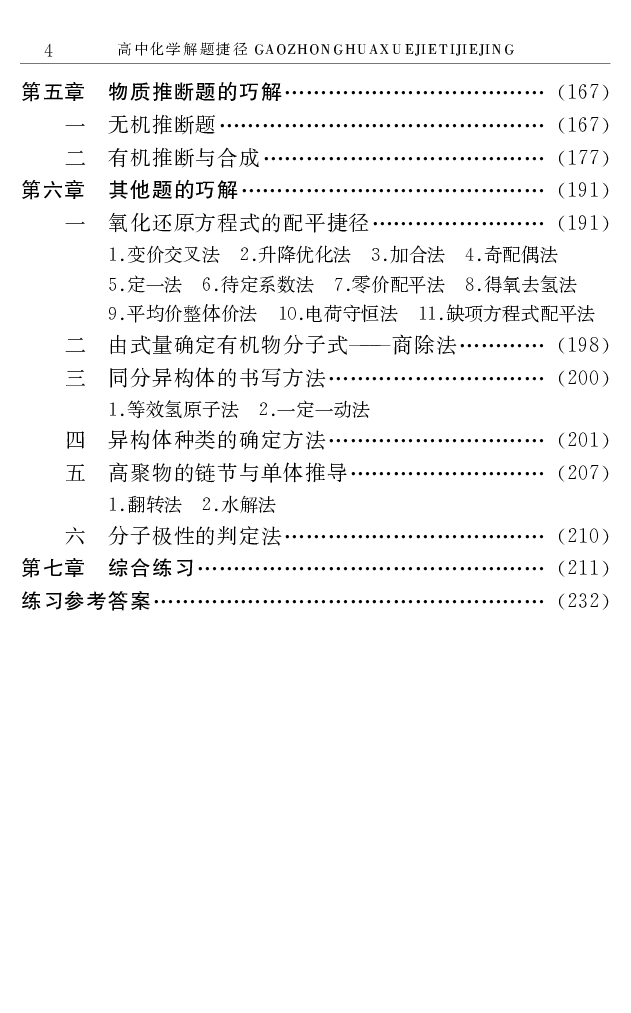 《高中化学解题捷径.邓昌铭.文字版_小初高学习资料合集（每天更新）_2026年7月高中化学试题汇编_0708化学》第7页预览