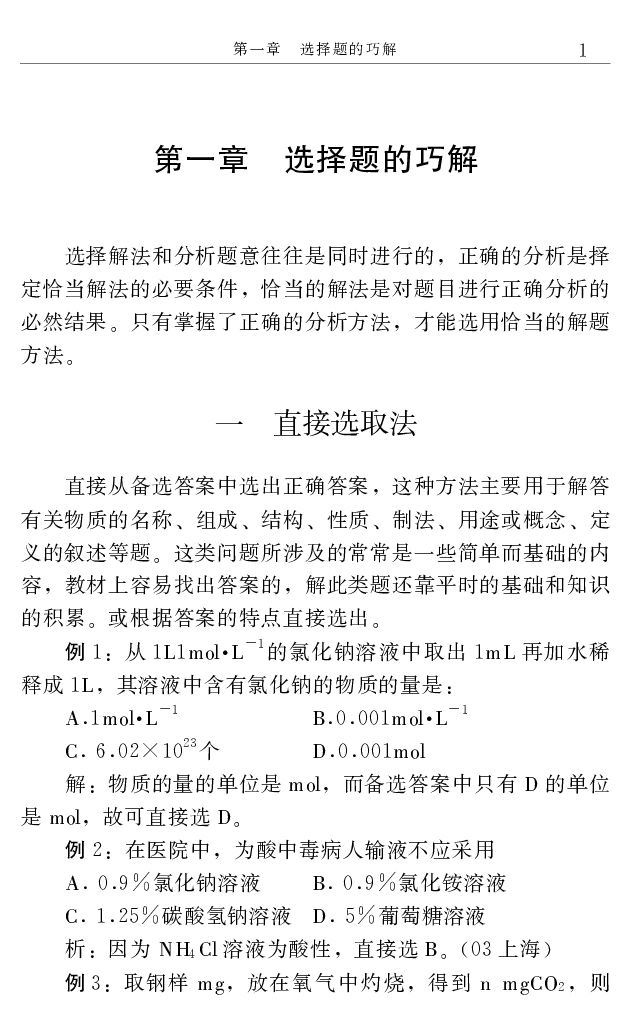 《高中化学解题捷径.邓昌铭.文字版_小初高学习资料合集（每天更新）_2026年7月高中化学试题汇编_0708化学》第8页预览