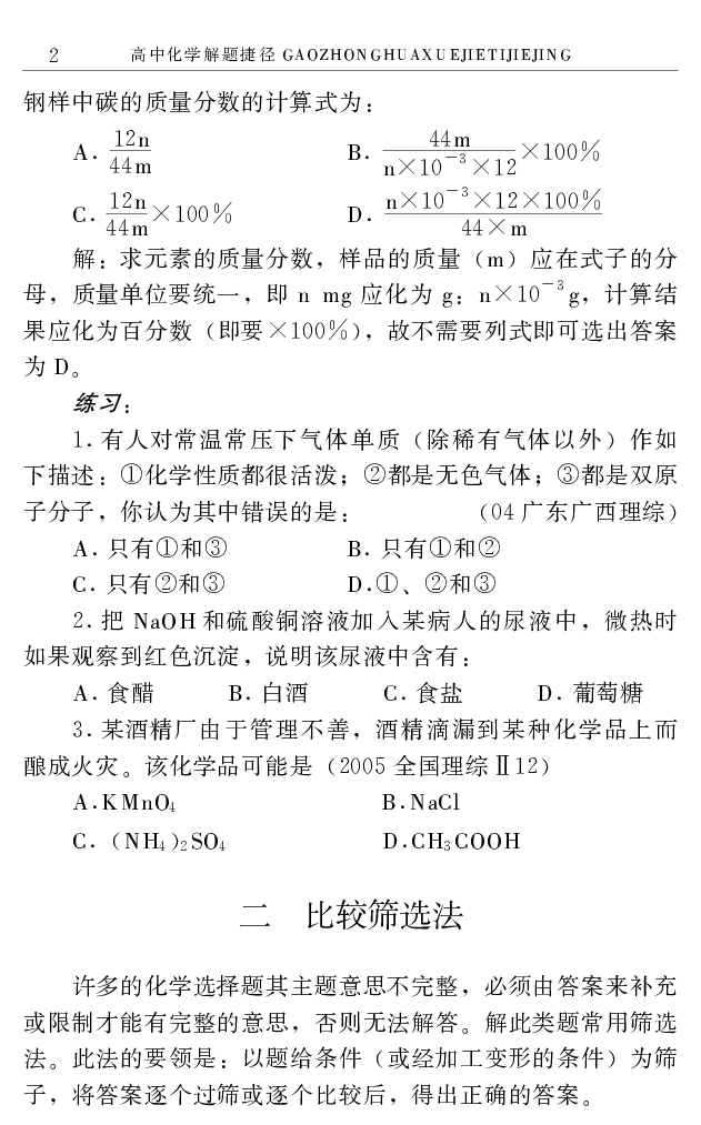 《高中化学解题捷径.邓昌铭.文字版_小初高学习资料合集（每天更新）_2026年7月高中化学试题汇编_0708化学》第9页预览