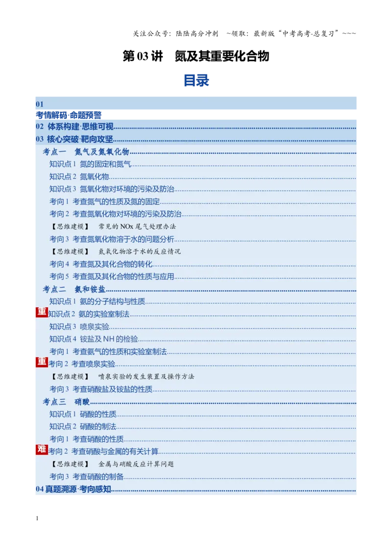 《第03讲氮及其重要化合物（复习讲义）（湖南专用）（学生版）_05-化学-高考总复习_一轮复习_2026年-化学高考一轮复习_2026年高考化学一轮课件+讲义+练习（湖南专用）-G331》第1页预览