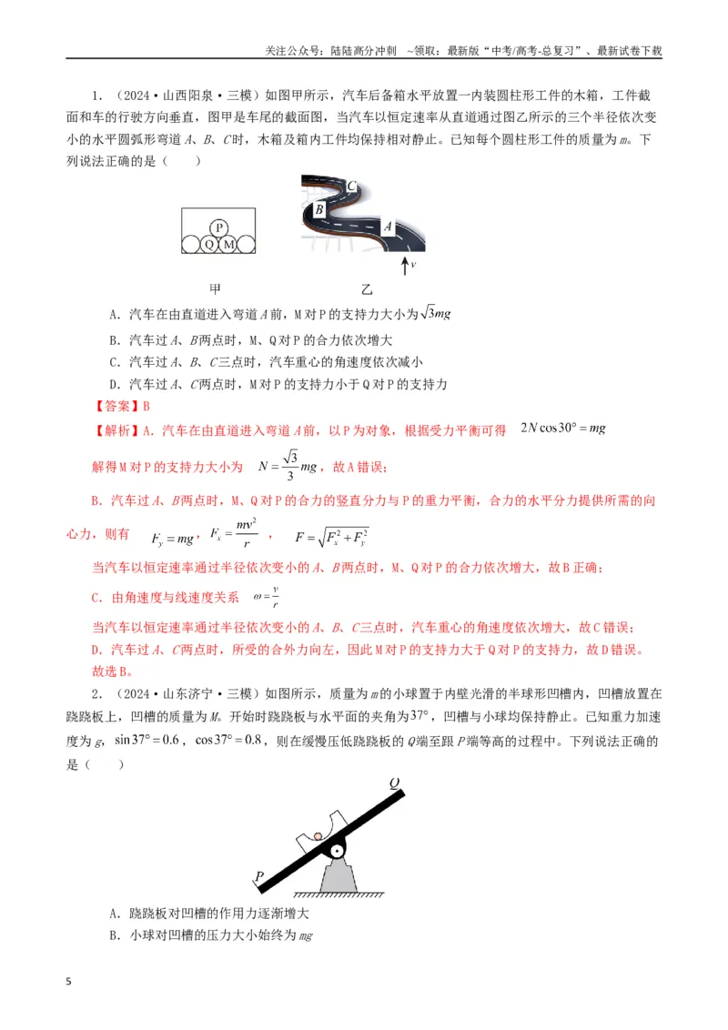 《专题02相互作用（解析版）_04-物理-高考总复习_专项复习_2024年_2024年高考真题和模拟题分项汇编物理分类汇编（全国通用）》第5页预览