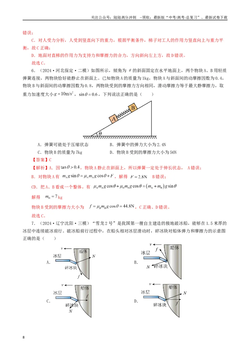 《专题02相互作用（解析版）_04-物理-高考总复习_专项复习_2024年_2024年高考真题和模拟题分项汇编物理分类汇编（全国通用）》第8页预览