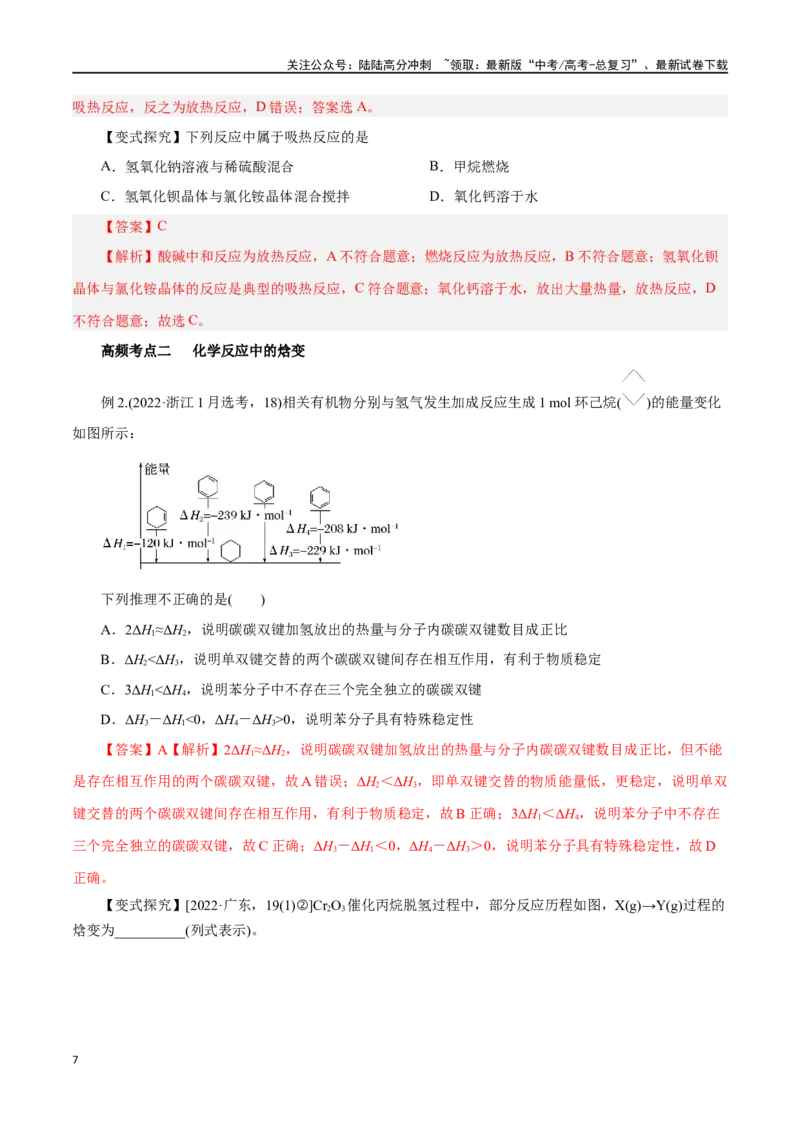《第15讲化学反应的热效应（讲）-（解析版）_05-化学-高考总复习_一轮复习_2024年_2024年高考化学大一轮复习精讲精练+专题讲座_资料》第7页预览