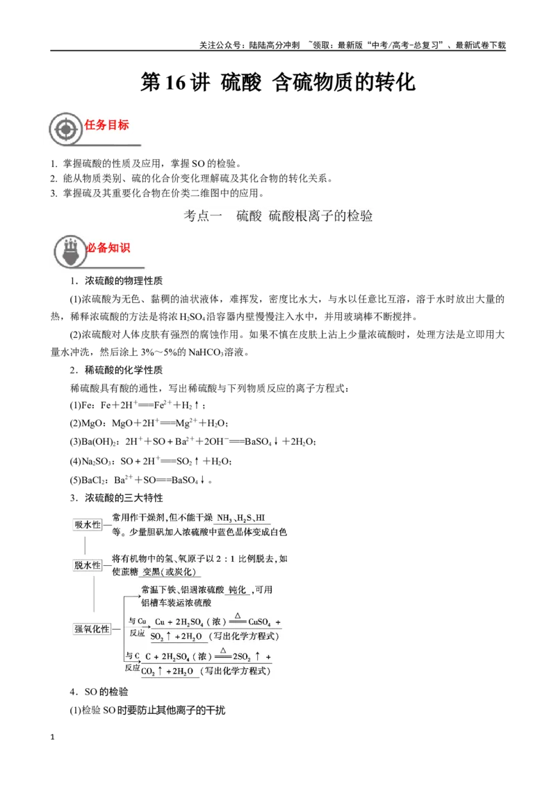 《第16讲硫酸含硫物质的转化（讲义）-（原卷版）_05-化学-高考总复习_一轮复习_2024年_2024年高考化学一轮复习讲义+分层练习_资料》第1页预览
