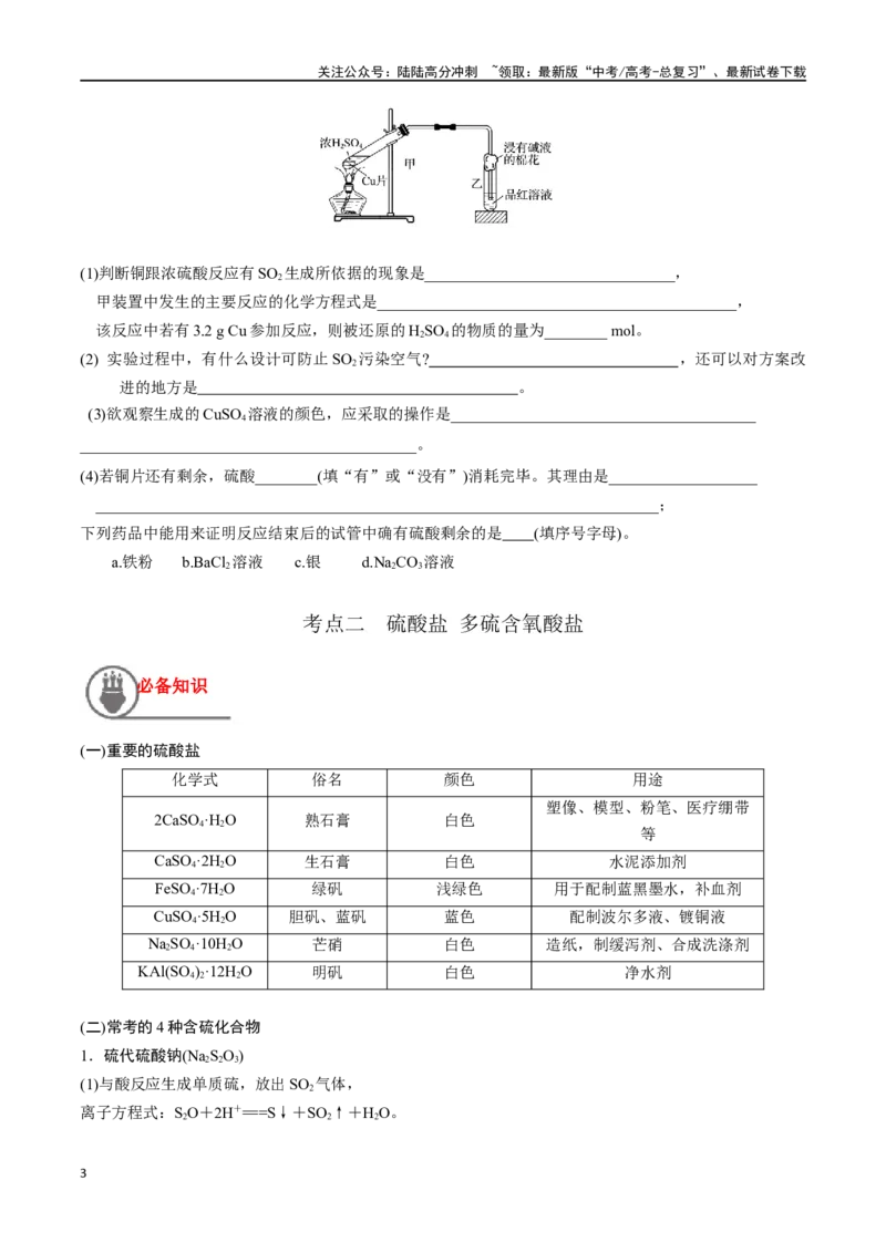 《第16讲硫酸含硫物质的转化（讲义）-（原卷版）_05-化学-高考总复习_一轮复习_2024年_2024年高考化学一轮复习讲义+分层练习_资料》第3页预览
