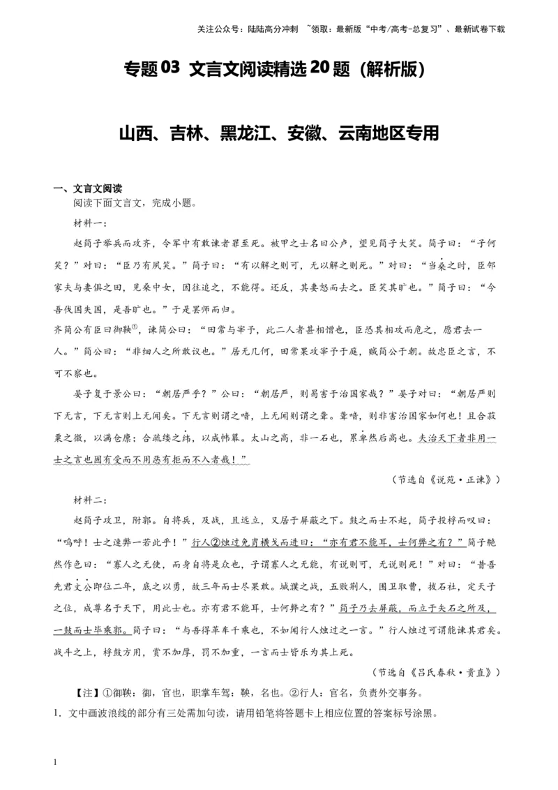 《专题03文言文阅读精选20题（五省专用）-（教师版）_专项复习_2024年_2023年高考语文重点题型终极预测_资料_五省专用》第1页预览