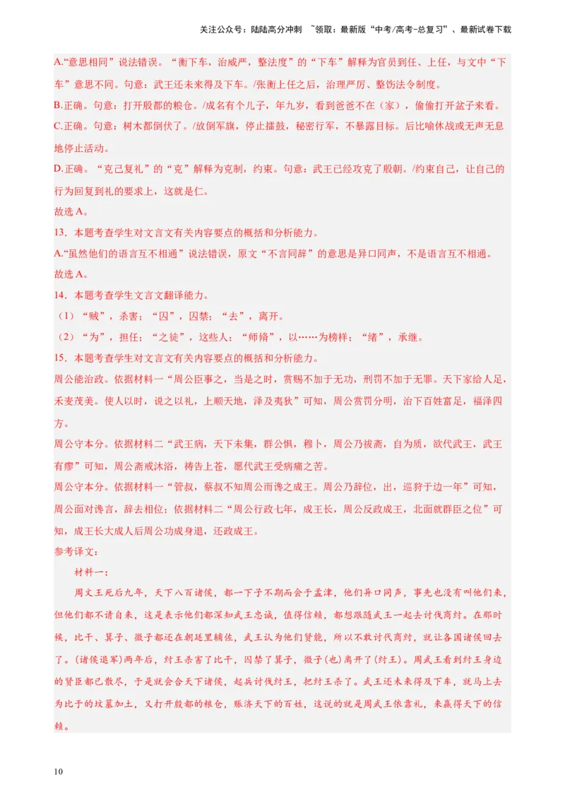 《专题03文言文阅读精选20题（五省专用）-（教师版）_专项复习_2024年_2023年高考语文重点题型终极预测_资料_五省专用》第10页预览
