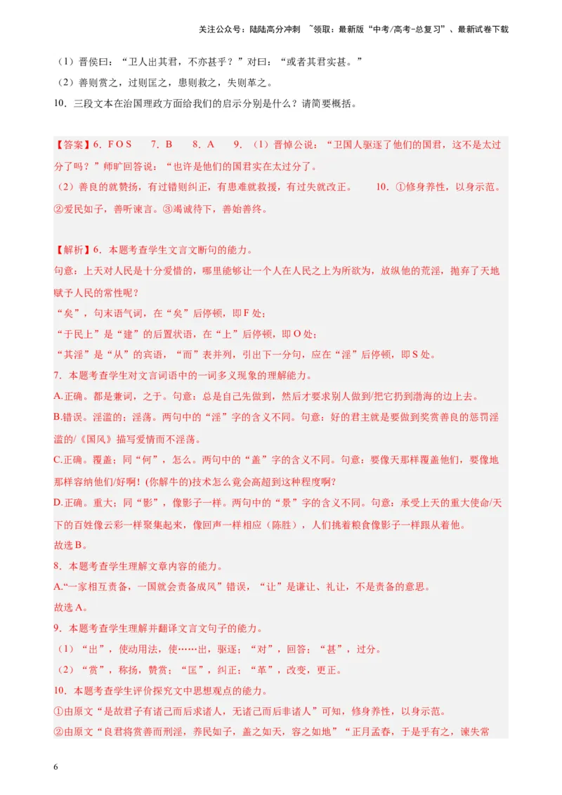 《专题03文言文阅读精选20题（五省专用）-（教师版）_专项复习_2024年_2023年高考语文重点题型终极预测_资料_五省专用》第6页预览