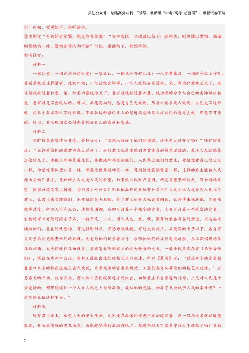 《专题03文言文阅读精选20题（五省专用）-（教师版）_专项复习_2024年_2023年高考语文重点题型终极预测_资料_五省专用》第7页预览