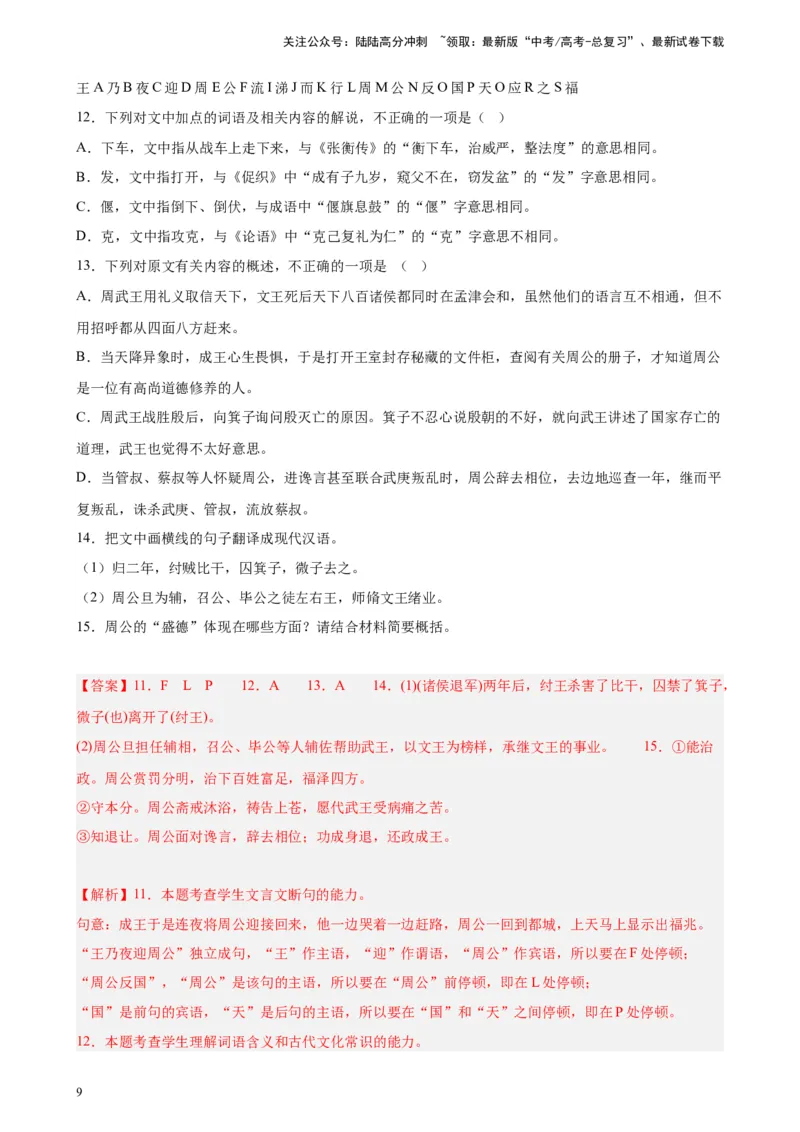 《专题03文言文阅读精选20题（五省专用）-（教师版）_专项复习_2024年_2023年高考语文重点题型终极预测_资料_五省专用》第9页预览