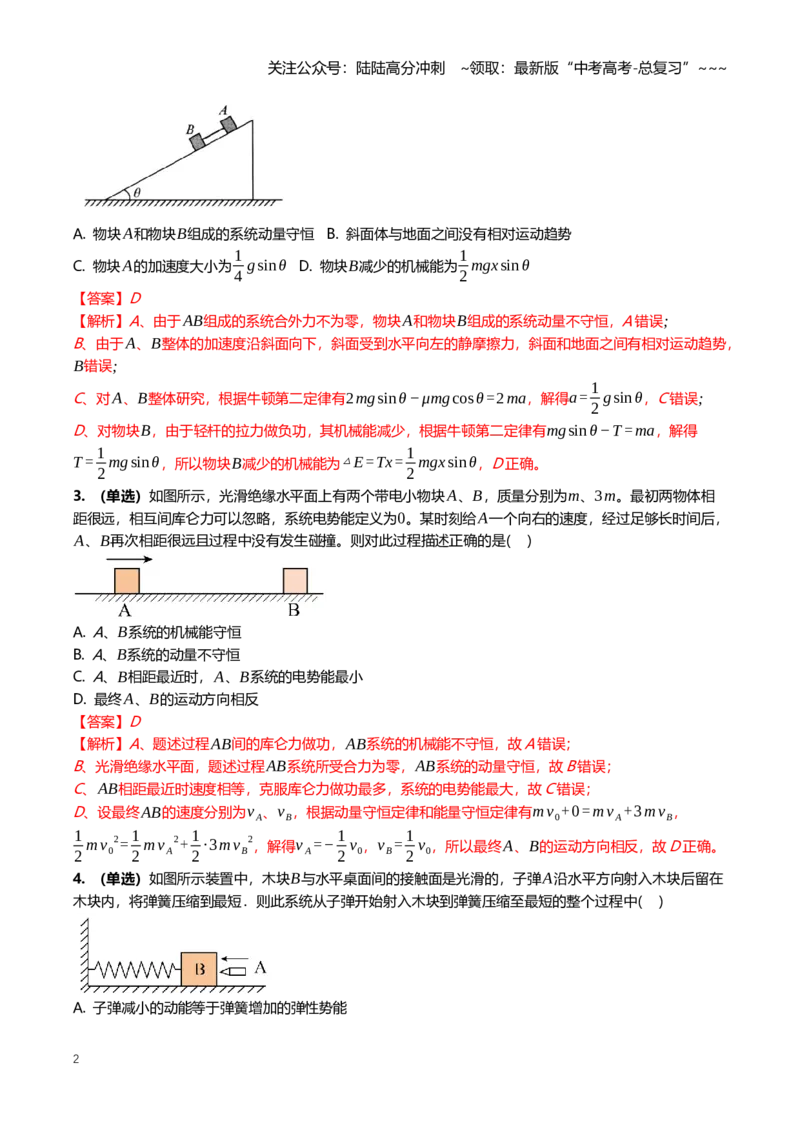 《7.2动量守恒定律专项训练(教师版）_04-物理-高考总复习_一轮复习_2026年-物理高考一轮复习_2026年高三一轮物理人教版考点题组分层练-G406_资料》第2页预览
