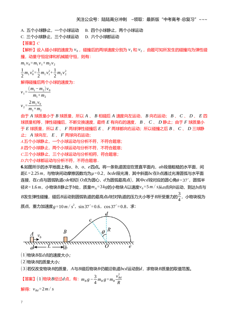 《7.2动量守恒定律专项训练(教师版）_04-物理-高考总复习_一轮复习_2026年-物理高考一轮复习_2026年高三一轮物理人教版考点题组分层练-G406_资料》第7页预览