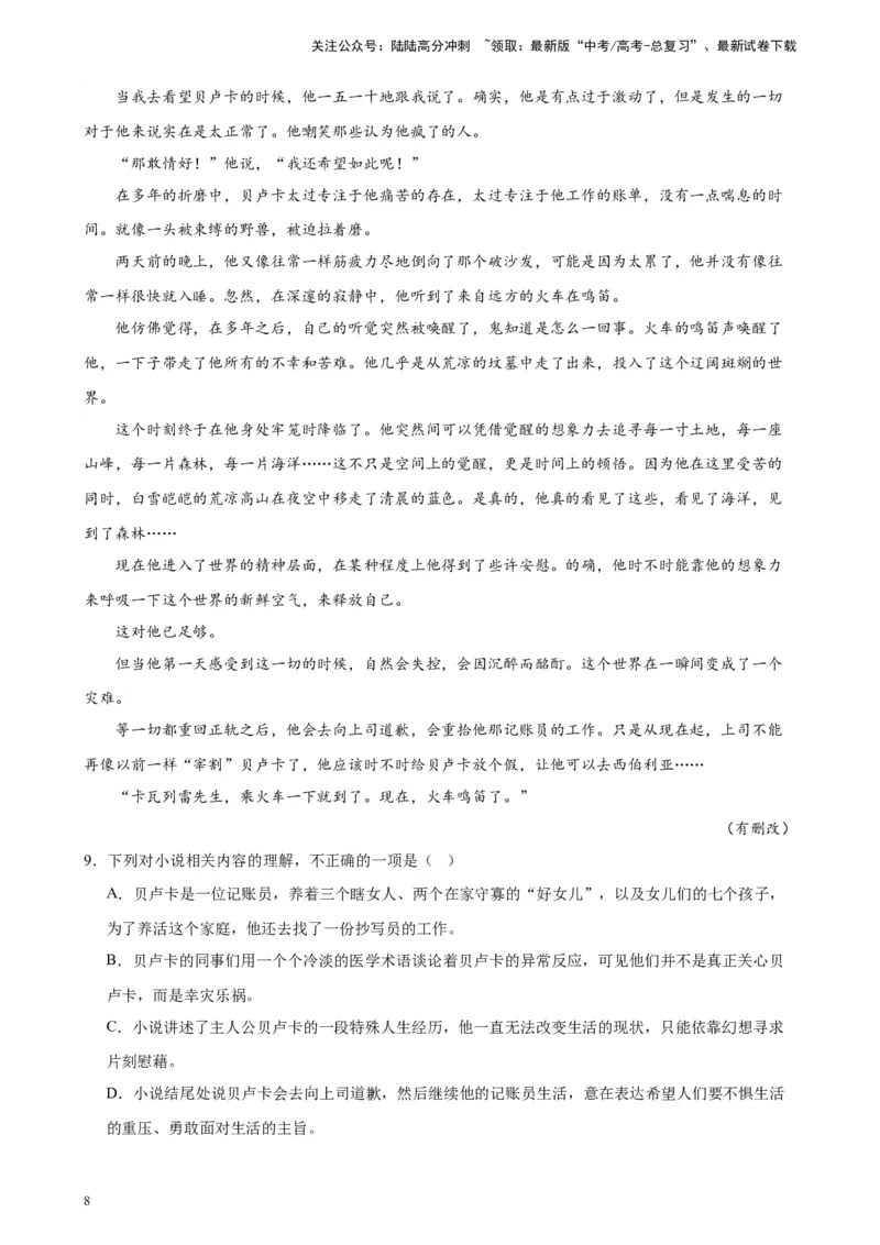 《专题02文学类阅读-单文本20题（名校预测）（新课标Ⅰ卷区专用）-（原卷版）_一轮复习_2025年_2025年新高考语文一轮复习题型专练习题试卷强化训练题_新高考（课标）Ⅰ卷地区》第8页预览