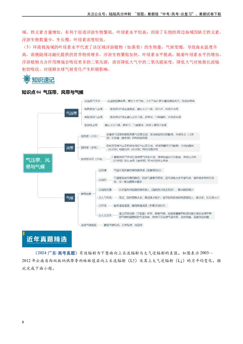 《专题02地球上的大气-（新高考通用）（解析版）_07-地理-高考总复习_专项复习_2024年_2024高考地理真题题源解密（新高考通用）》第8页预览