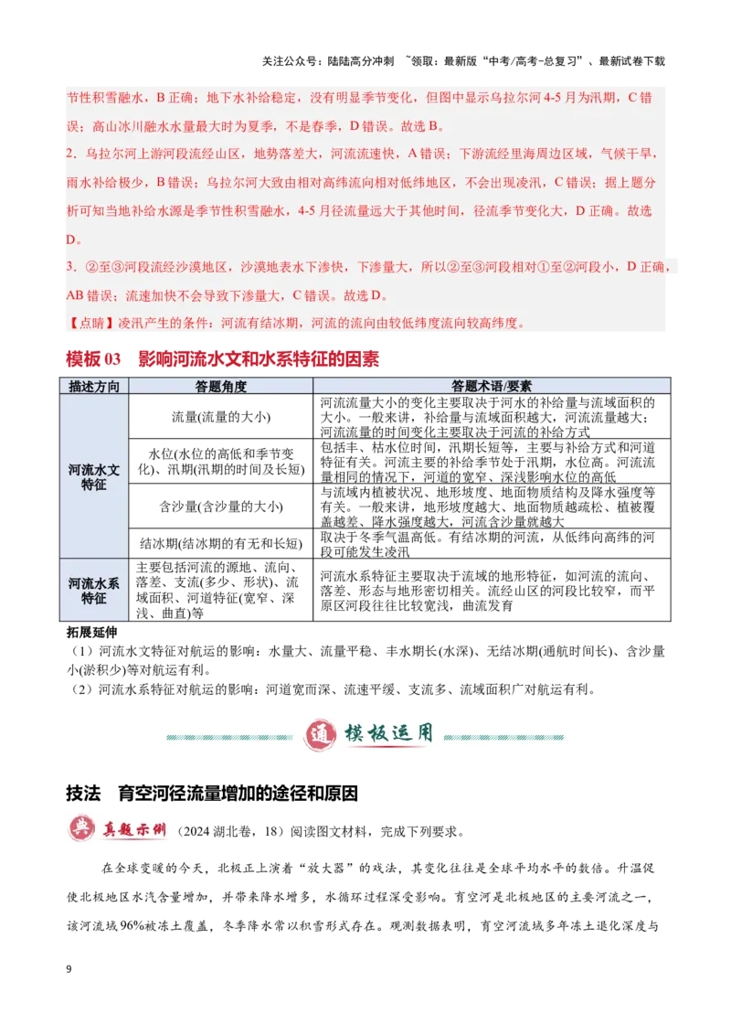 《专题02地球上的水（答题模板）-（解析版）_07-地理-高考总复习_专项复习_2025年_2025年高考地理答题技巧与答题模板（全国通用）》第9页预览