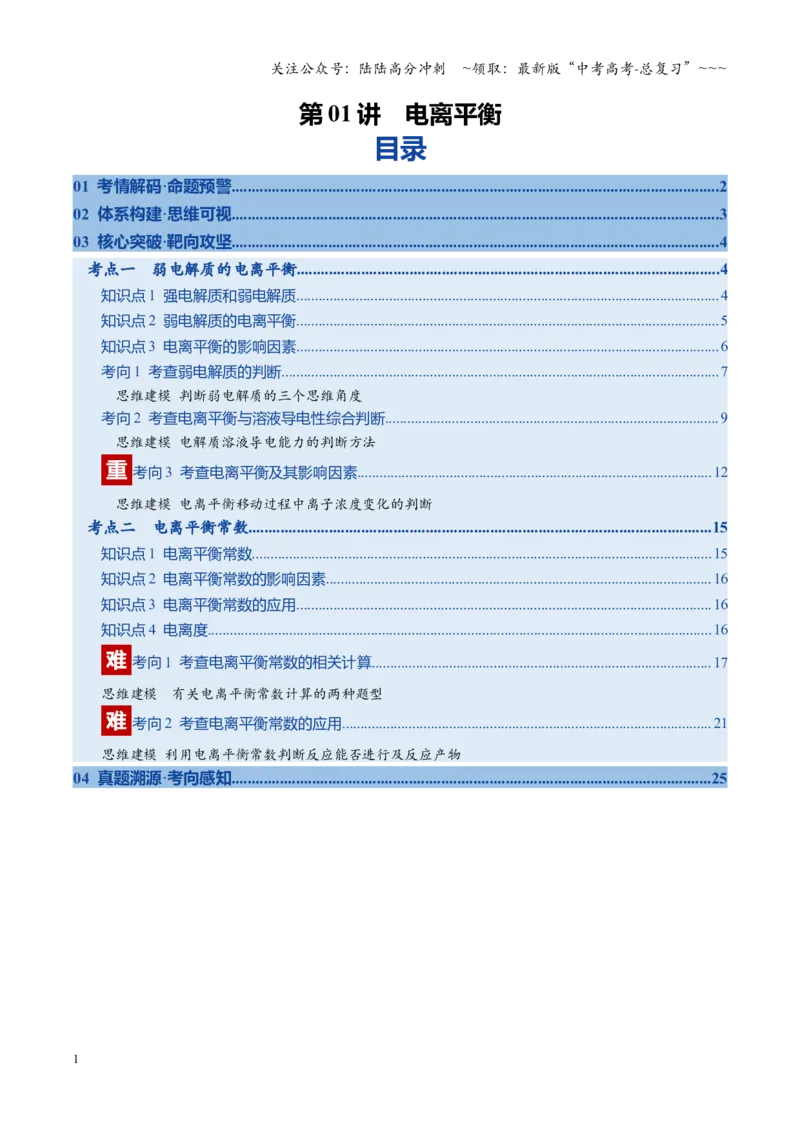 《第01讲电离平衡（复习讲义）（安徽专用）（教师版）_05-化学-高考总复习_一轮复习_2026年-化学高考一轮复习_2026年高考化学一轮课件+讲义+练习（安徽专用）-G326》第1页预览