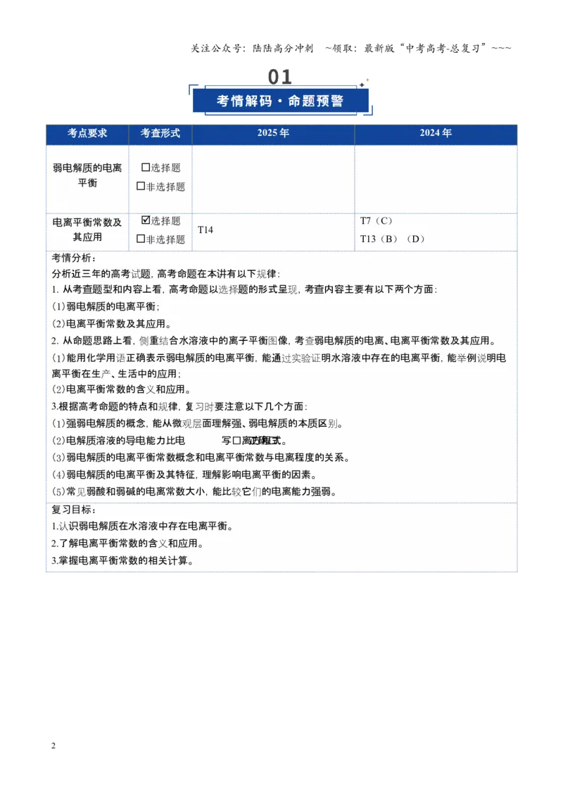 《第01讲电离平衡（复习讲义）（安徽专用）（教师版）_05-化学-高考总复习_一轮复习_2026年-化学高考一轮复习_2026年高考化学一轮课件+讲义+练习（安徽专用）-G326》第2页预览