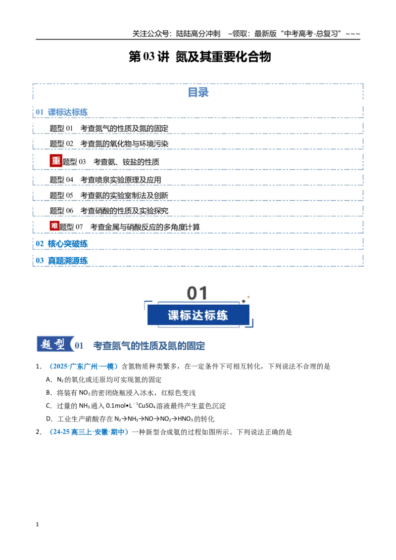 《第03讲氮及其重要化合物（专项训练）（福建专用）（学生版）_05-化学-高考总复习_一轮复习_2026年-化学高考一轮复习_2026年高考化学一轮课件+讲义+练习（福建专用）-G328》第1页预览