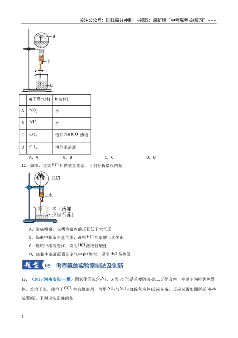 《第03讲氮及其重要化合物（专项训练）（福建专用）（学生版）_05-化学-高考总复习_一轮复习_2026年-化学高考一轮复习_2026年高考化学一轮课件+讲义+练习（福建专用）-G328》第5页预览