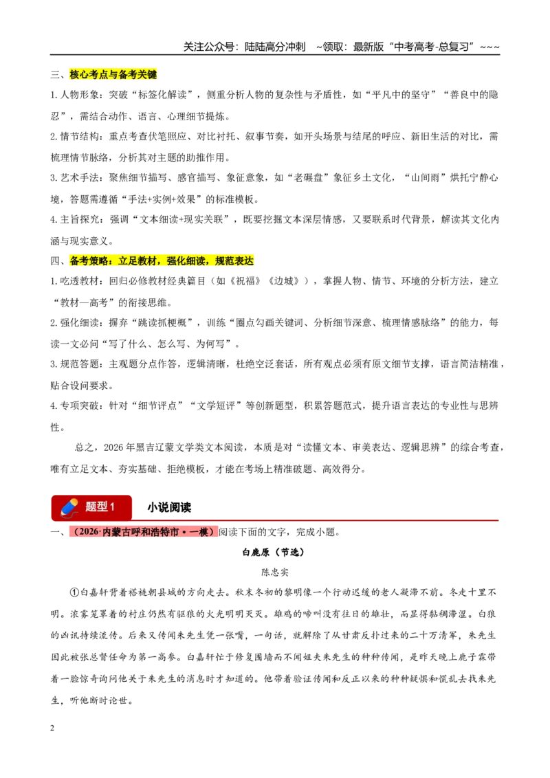 《专题02文学类文本阅读（两大题型）（黑吉辽蒙专用）（教师版）_专项复习_2026年-语文专项复习_2026年高考语文一模试题分类汇编（黑吉辽蒙专用）-G238_2026版》第2页预览