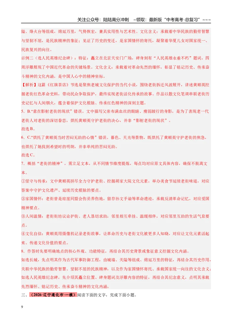 《专题02文学类文本阅读（两大题型）（黑吉辽蒙专用）（教师版）_专项复习_2026年-语文专项复习_2026年高考语文一模试题分类汇编（黑吉辽蒙专用）-G238_2026版》第9页预览