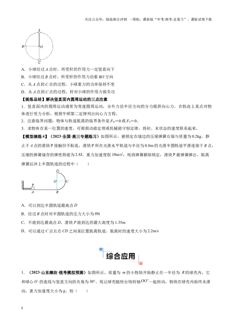 《专题06圆周运动模型中临界问题和功与能（原卷版）_04-物理-高考总复习_二轮复习_2024年_2024年高考物理二轮热点模型_资料》第5页预览
