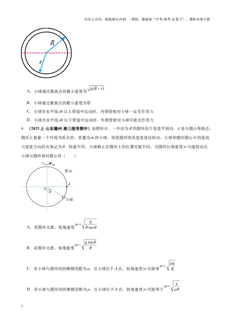 《专题06圆周运动模型中临界问题和功与能（原卷版）_04-物理-高考总复习_二轮复习_2024年_2024年高考物理二轮热点模型_资料》第7页预览