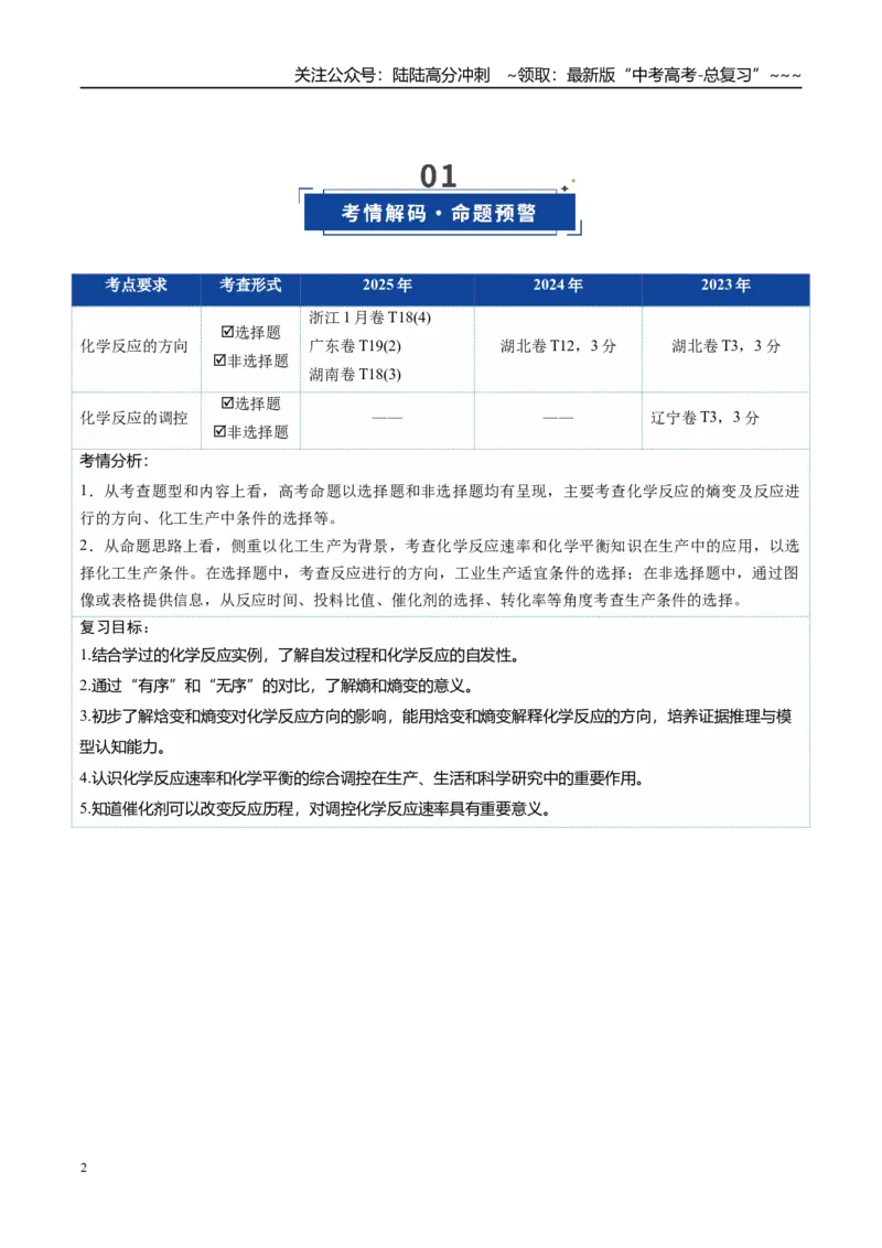 《第04讲化学反应的方向、化学反应的调控（复习讲义）（全国通用）（教师版）_05-化学-高考总复习_一轮复习_2026年-化学高考一轮复习_2026版_第七章化学反应速率与化学平衡》第2页预览