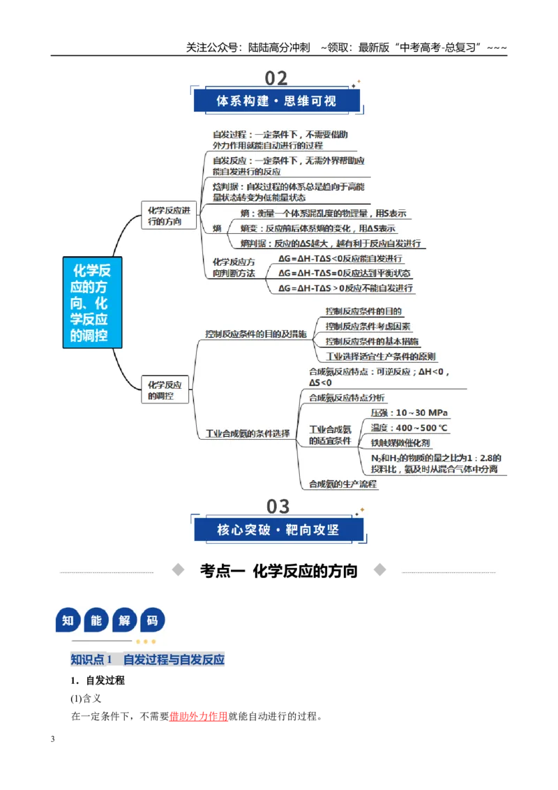 《第04讲化学反应的方向、化学反应的调控（复习讲义）（全国通用）（教师版）_05-化学-高考总复习_一轮复习_2026年-化学高考一轮复习_2026版_第七章化学反应速率与化学平衡》第3页预览