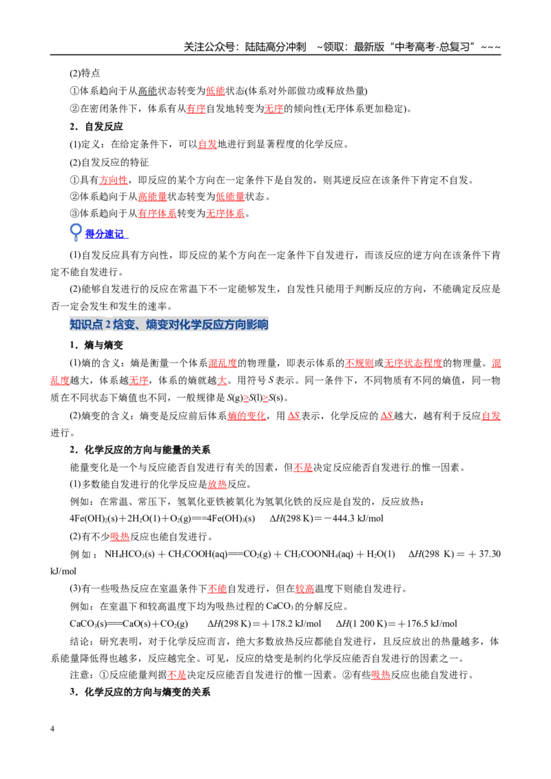 《第04讲化学反应的方向、化学反应的调控（复习讲义）（全国通用）（教师版）_05-化学-高考总复习_一轮复习_2026年-化学高考一轮复习_2026版_第七章化学反应速率与化学平衡》第4页预览
