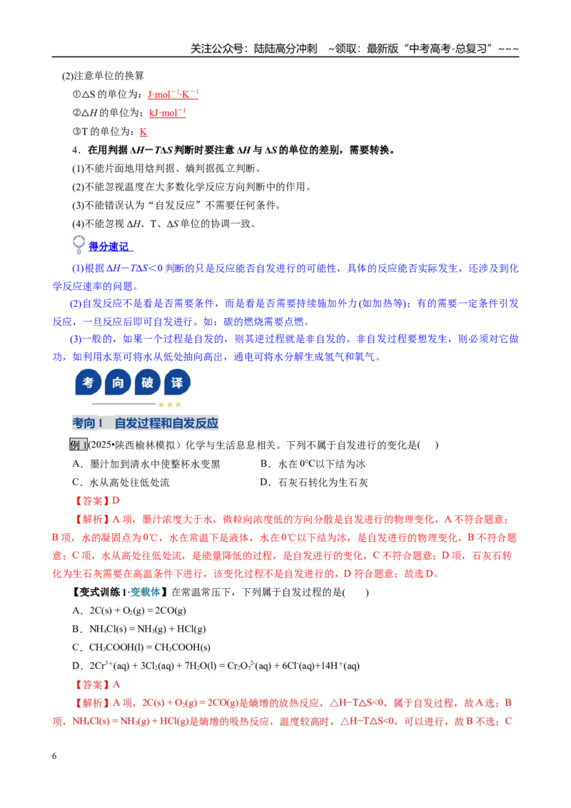 《第04讲化学反应的方向、化学反应的调控（复习讲义）（全国通用）（教师版）_05-化学-高考总复习_一轮复习_2026年-化学高考一轮复习_2026版_第七章化学反应速率与化学平衡》第6页预览