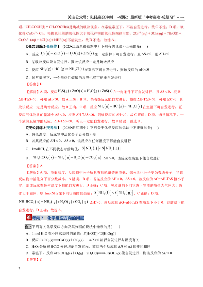 《第04讲化学反应的方向、化学反应的调控（复习讲义）（全国通用）（教师版）_05-化学-高考总复习_一轮复习_2026年-化学高考一轮复习_2026版_第七章化学反应速率与化学平衡》第7页预览