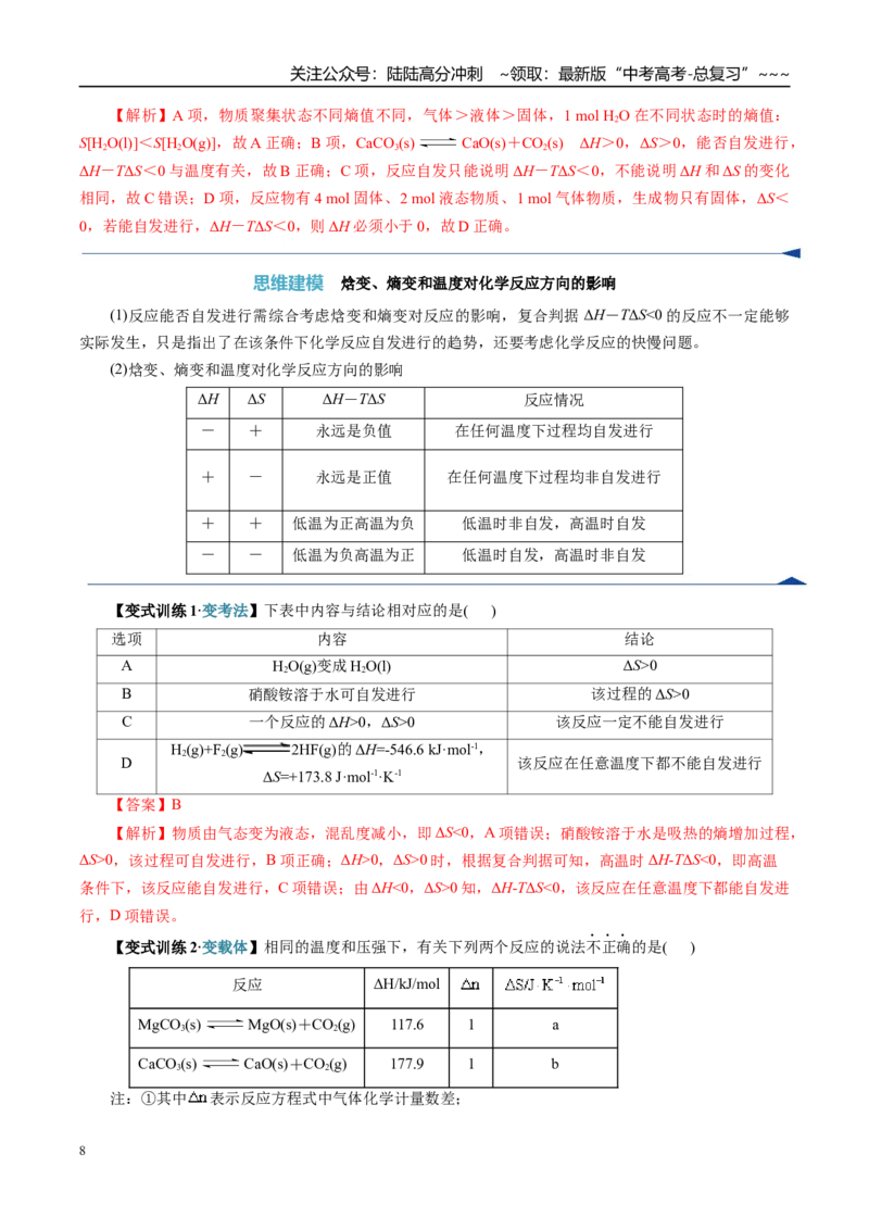 《第04讲化学反应的方向、化学反应的调控（复习讲义）（全国通用）（教师版）_05-化学-高考总复习_一轮复习_2026年-化学高考一轮复习_2026版_第七章化学反应速率与化学平衡》第8页预览