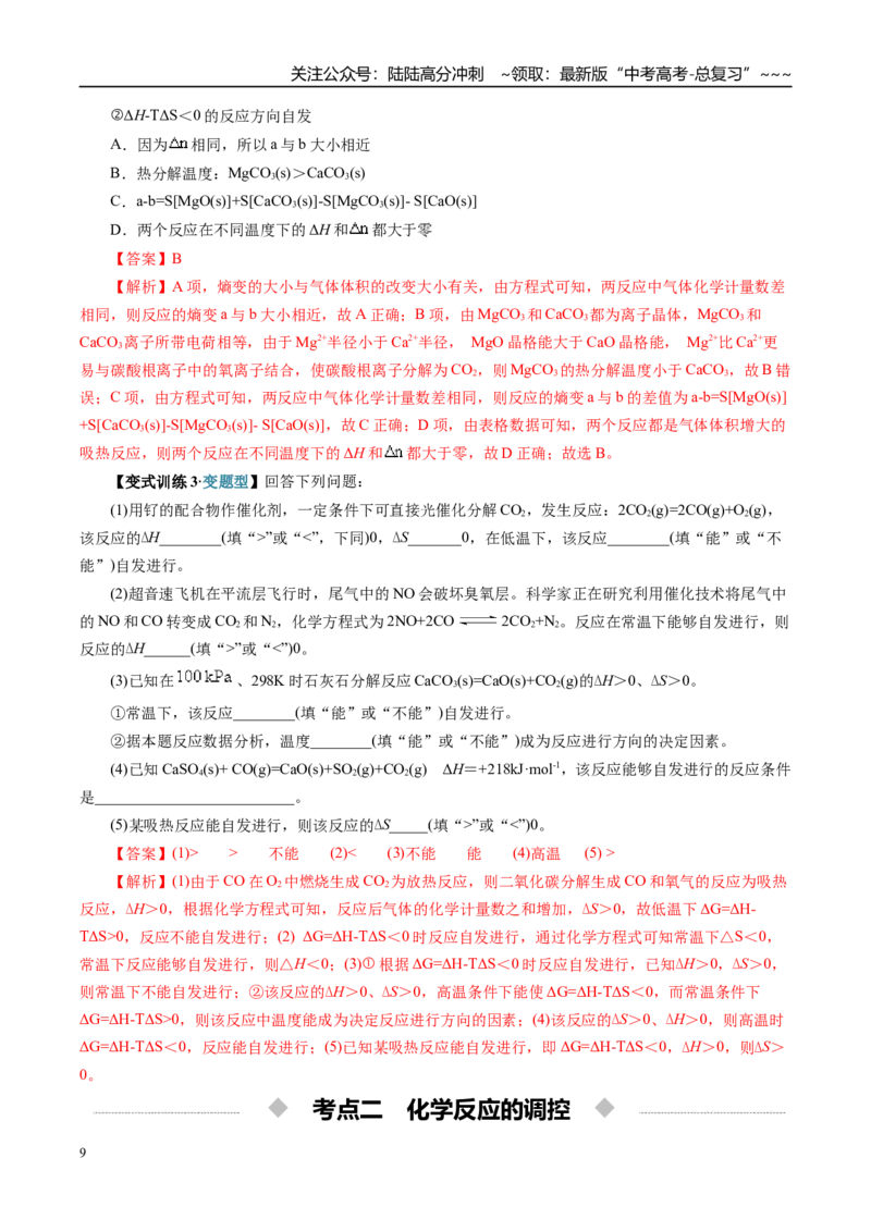 《第04讲化学反应的方向、化学反应的调控（复习讲义）（全国通用）（教师版）_05-化学-高考总复习_一轮复习_2026年-化学高考一轮复习_2026版_第七章化学反应速率与化学平衡》第9页预览