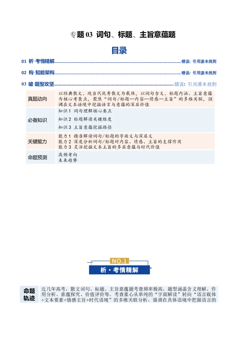 《专题03词句、标题、主旨意蕴题(复习讲义)(教师版)_二轮复习_2026年-语文二轮复习_2026年高考语文二轮复习课件+讲义+练习(新高考通用)-G92_2026版》第1页预览