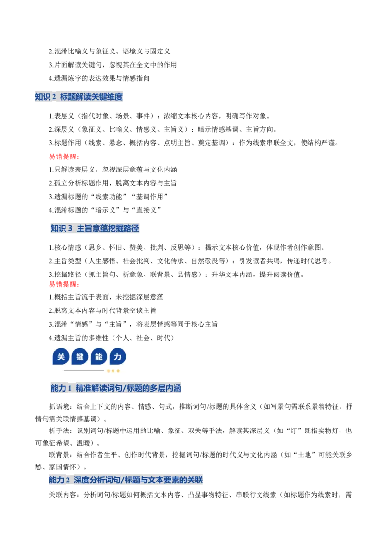 《专题03词句、标题、主旨意蕴题(复习讲义)(教师版)_二轮复习_2026年-语文二轮复习_2026年高考语文二轮复习课件+讲义+练习(新高考通用)-G92_2026版》第7页预览