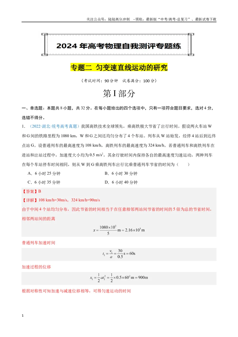 《专题02匀变速直线运动的研究（解析版）_04-物理-高考总复习_专项复习_2024年_2024年高考物理自我测评专题练（全国通用）_资料》第1页预览