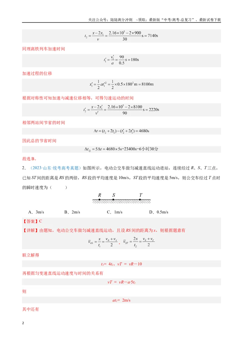 《专题02匀变速直线运动的研究（解析版）_04-物理-高考总复习_专项复习_2024年_2024年高考物理自我测评专题练（全国通用）_资料》第2页预览