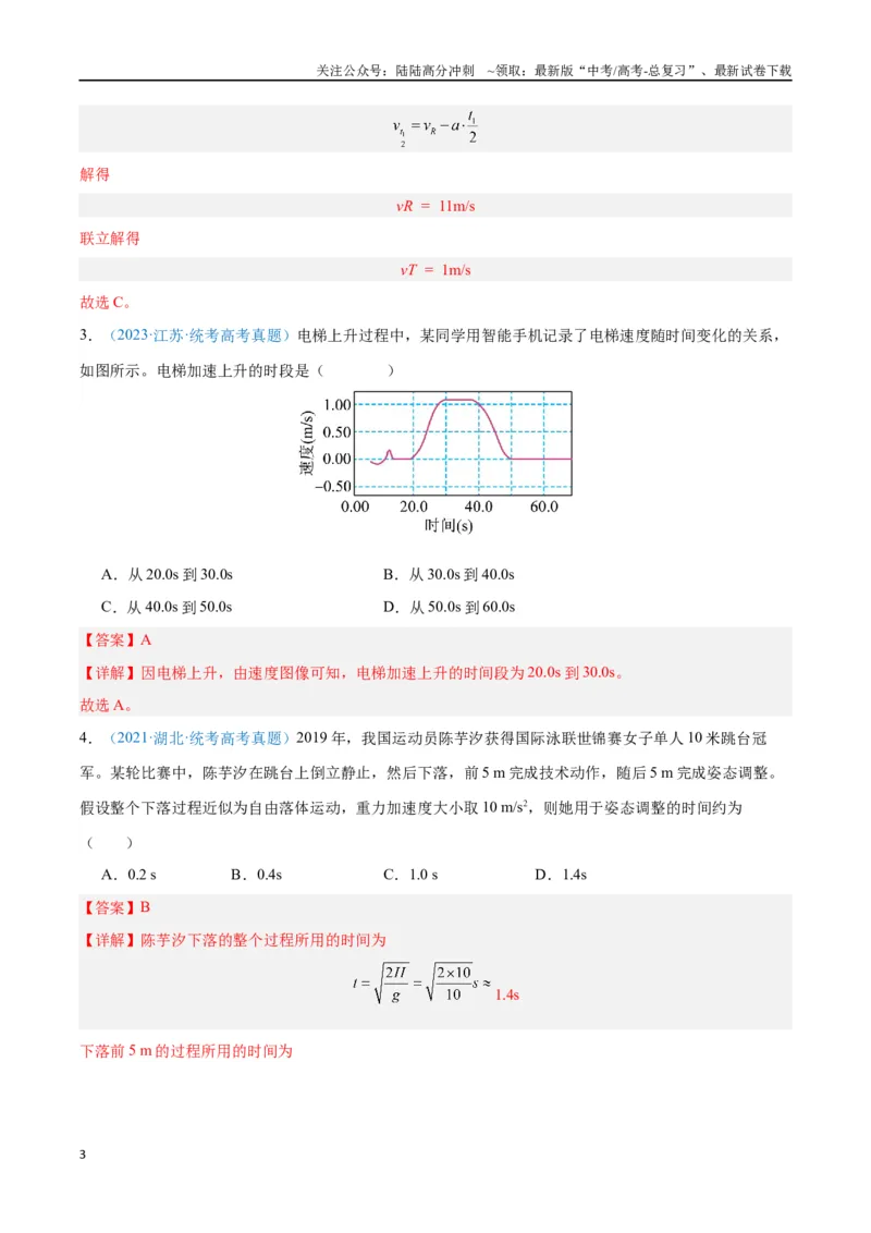 《专题02匀变速直线运动的研究（解析版）_04-物理-高考总复习_专项复习_2024年_2024年高考物理自我测评专题练（全国通用）_资料》第3页预览
