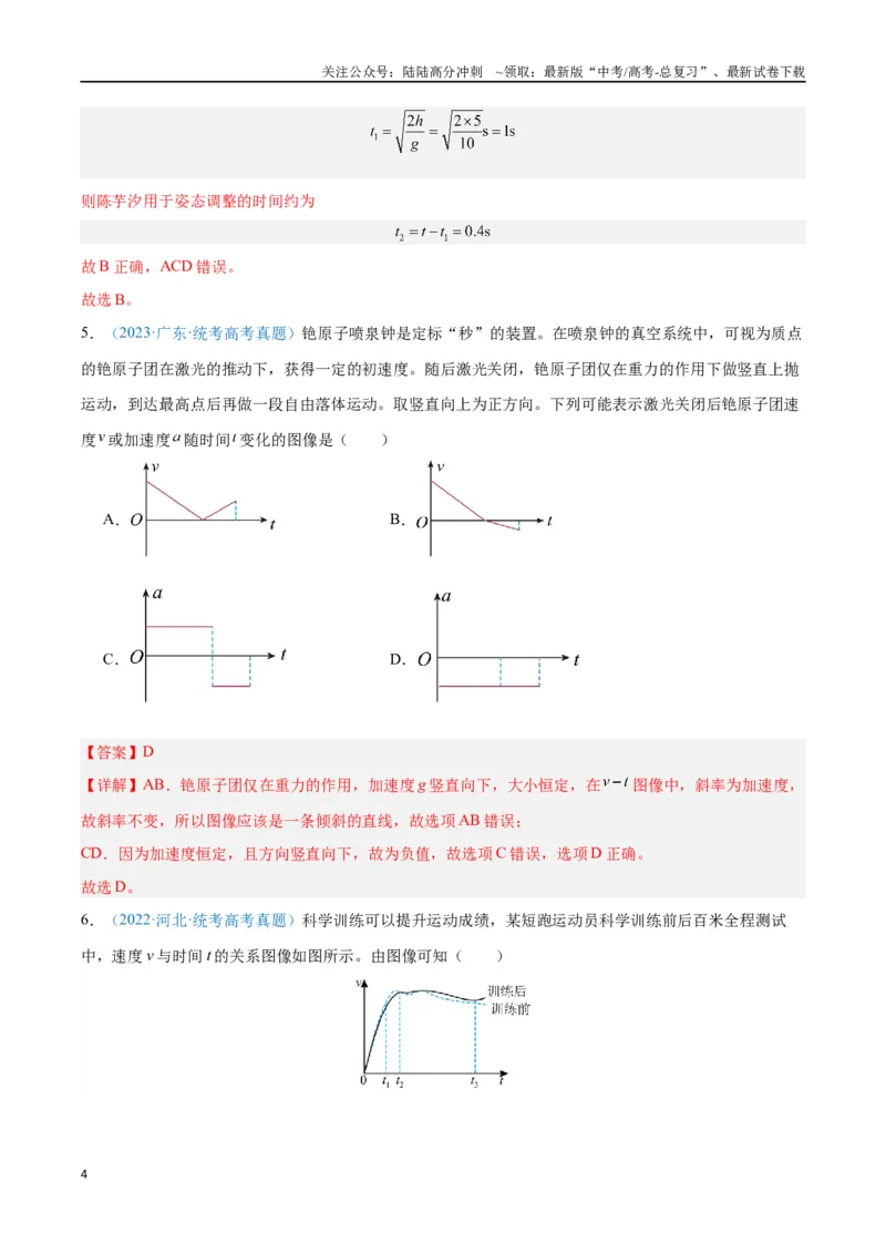 《专题02匀变速直线运动的研究（解析版）_04-物理-高考总复习_专项复习_2024年_2024年高考物理自我测评专题练（全国通用）_资料》第4页预览