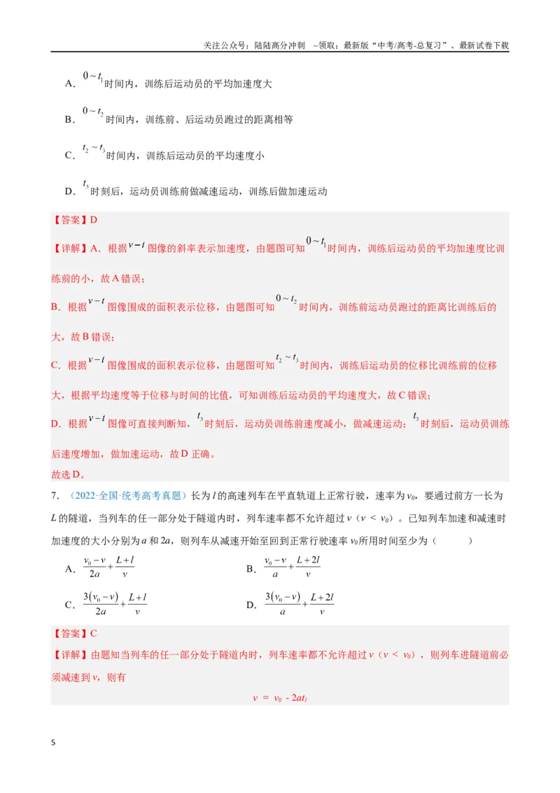 《专题02匀变速直线运动的研究（解析版）_04-物理-高考总复习_专项复习_2024年_2024年高考物理自我测评专题练（全国通用）_资料》第5页预览