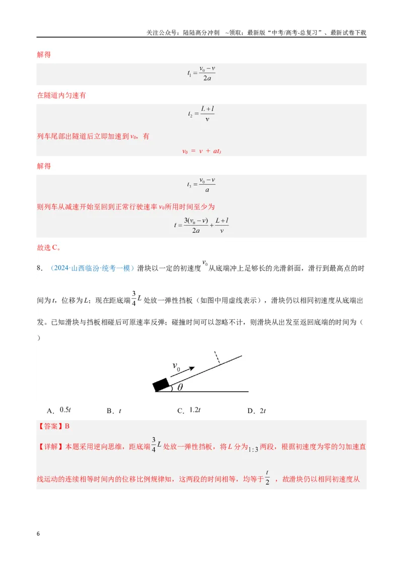 《专题02匀变速直线运动的研究（解析版）_04-物理-高考总复习_专项复习_2024年_2024年高考物理自我测评专题练（全国通用）_资料》第6页预览