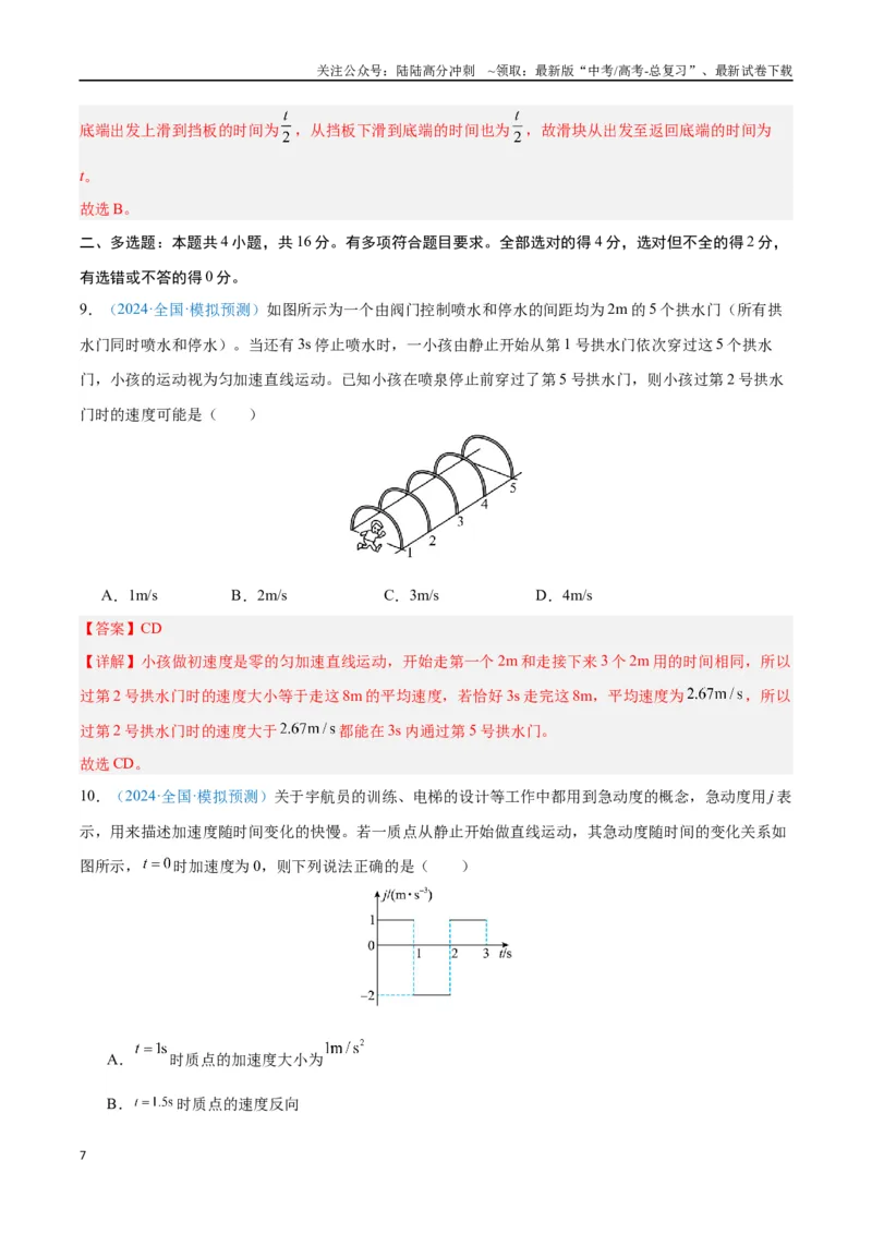 《专题02匀变速直线运动的研究（解析版）_04-物理-高考总复习_专项复习_2024年_2024年高考物理自我测评专题练（全国通用）_资料》第7页预览