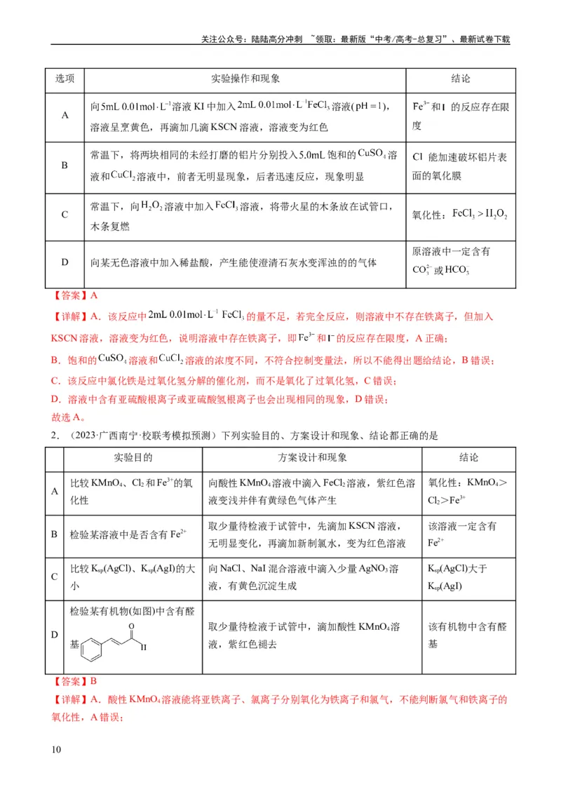 《热点02表格型实验方案的设计与评价-（教师版）_05-化学-高考总复习_专项复习_2024年_2024年高考化学热点·重点·难点专练（新高考专用）》第10页预览