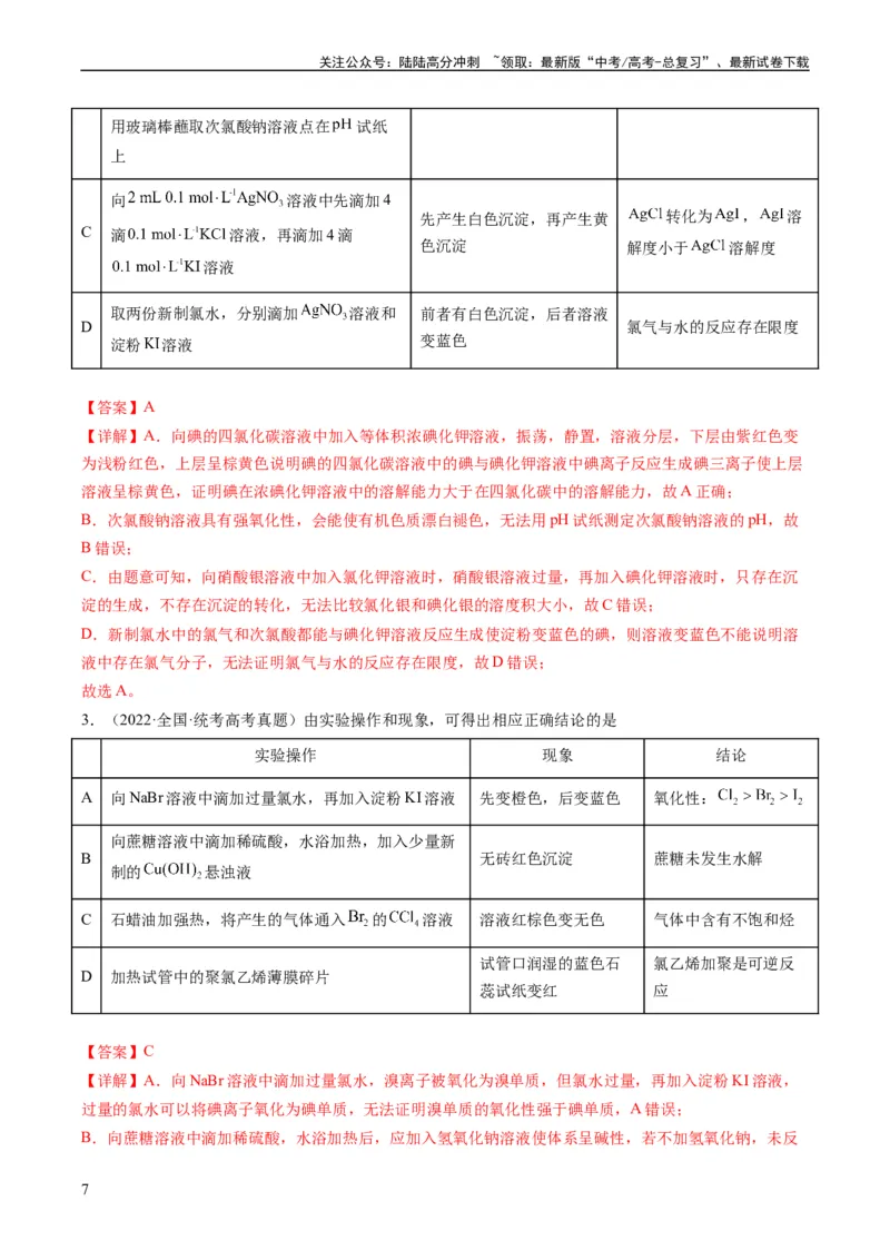《热点02表格型实验方案的设计与评价-（教师版）_05-化学-高考总复习_专项复习_2024年_2024年高考化学热点·重点·难点专练（新高考专用）》第7页预览