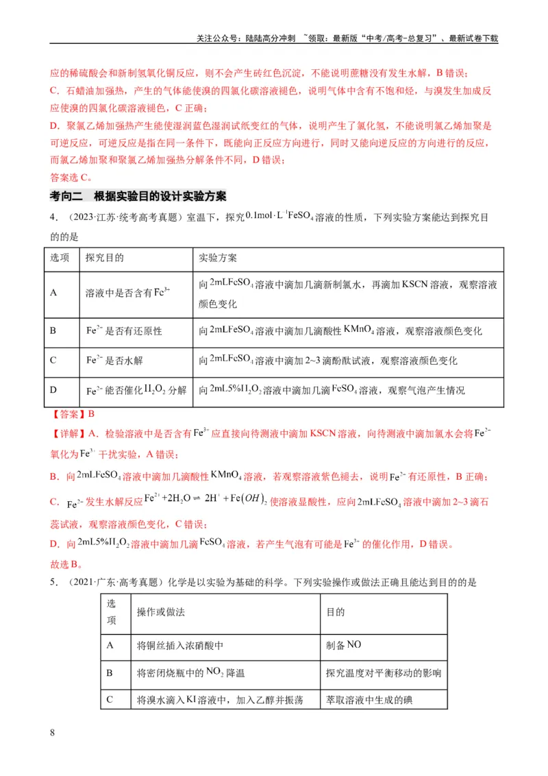 《热点02表格型实验方案的设计与评价-（教师版）_05-化学-高考总复习_专项复习_2024年_2024年高考化学热点·重点·难点专练（新高考专用）》第8页预览