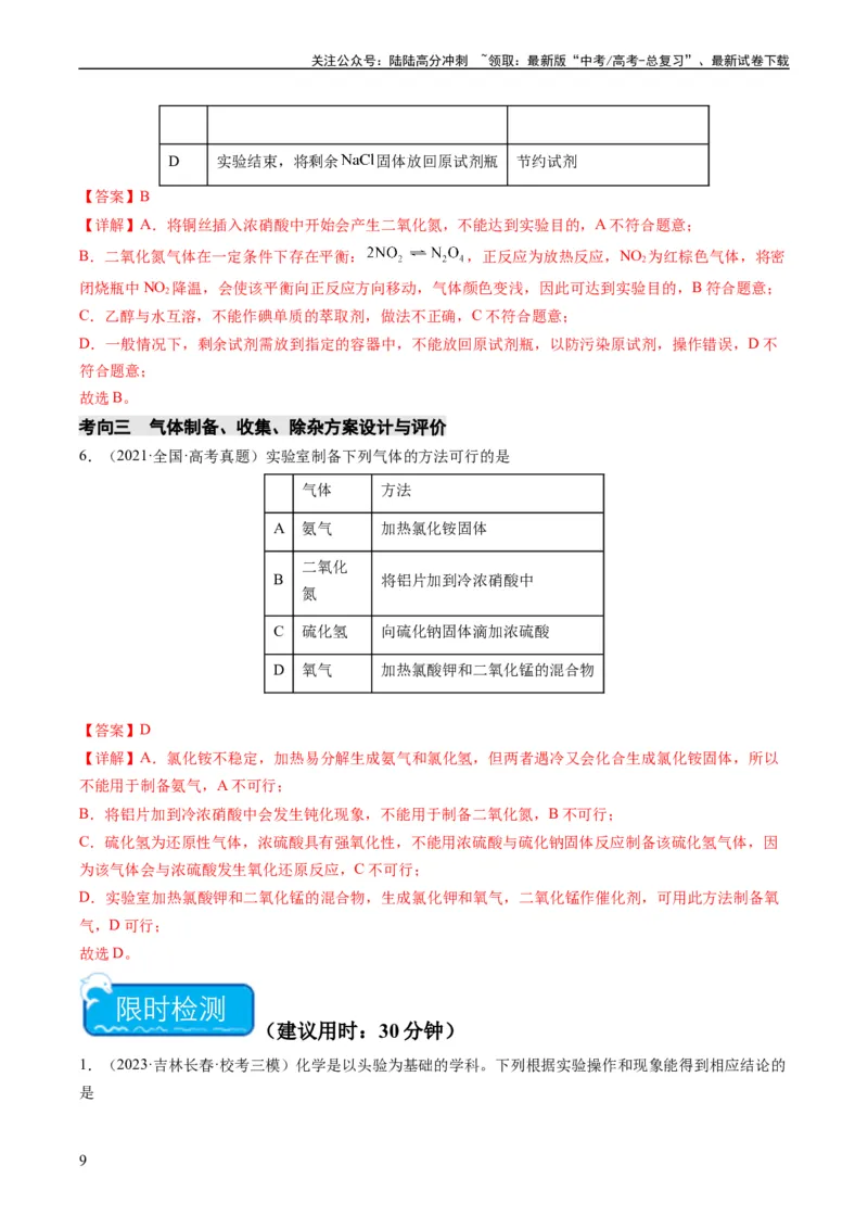 《热点02表格型实验方案的设计与评价-（教师版）_05-化学-高考总复习_专项复习_2024年_2024年高考化学热点·重点·难点专练（新高考专用）》第9页预览