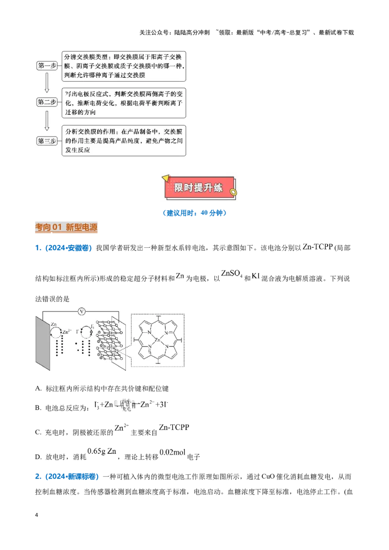 《热点题型06电化学及其应用（原卷版）_05-化学-高考总复习_专项复习_2025年_2025年高考化学重难点讲义专练（新高考通用）》第4页预览
